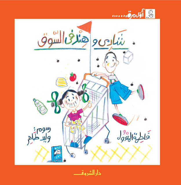 شادي وهند في السوق