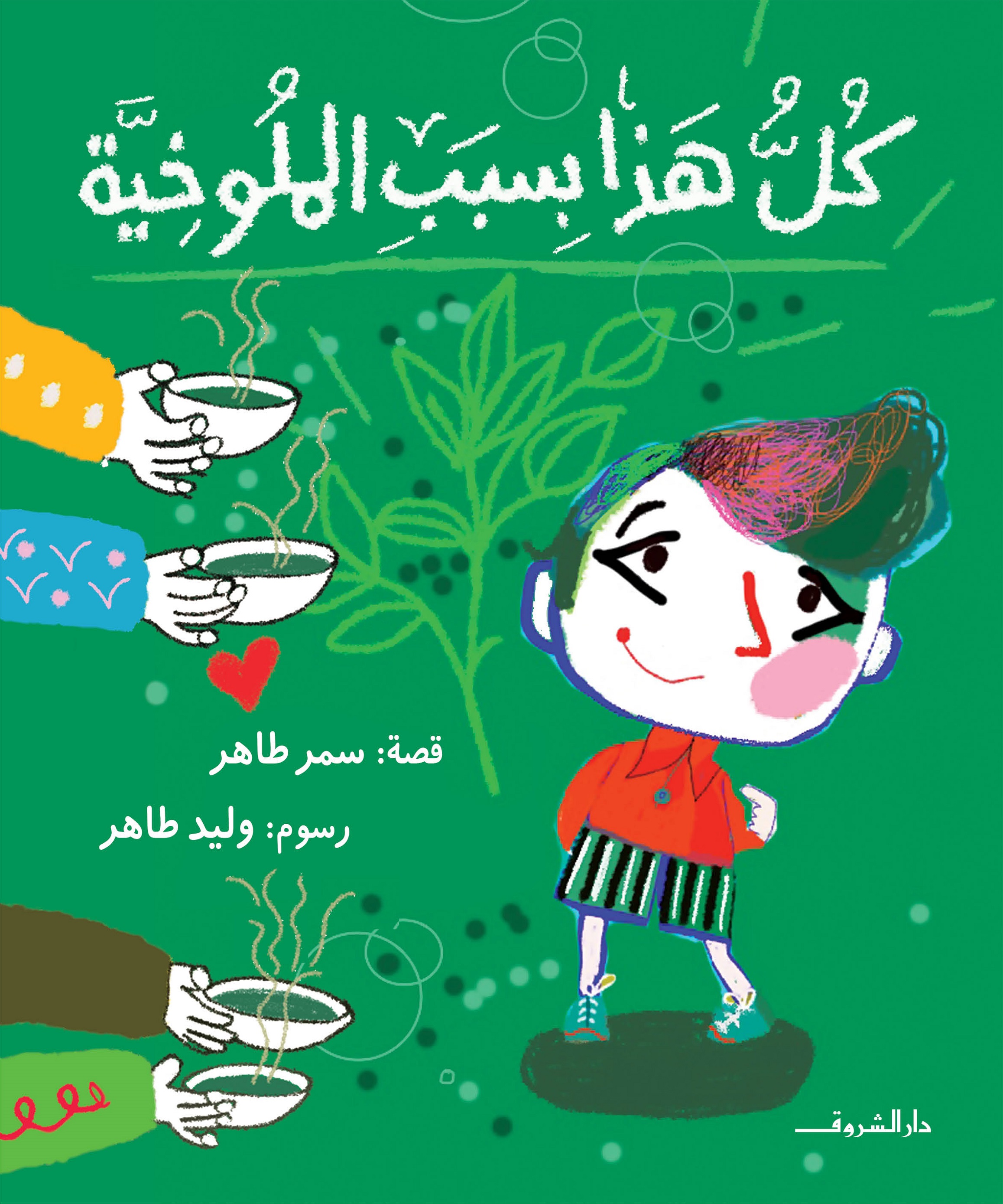 كل هذا بسبب الملوخية - مجلد