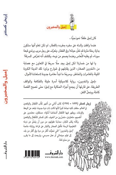 إميل والمخبرون