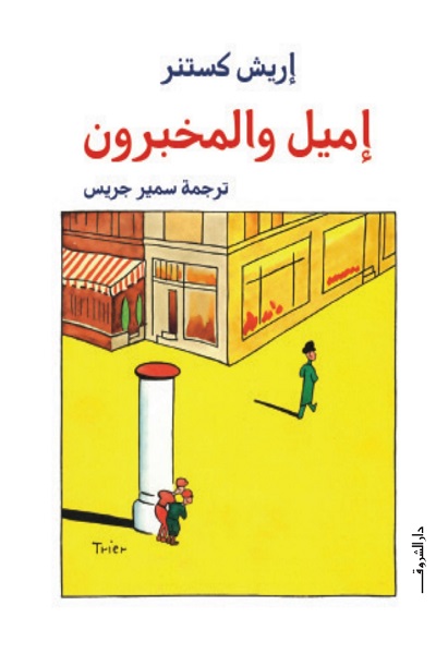 إميل والمخبرون