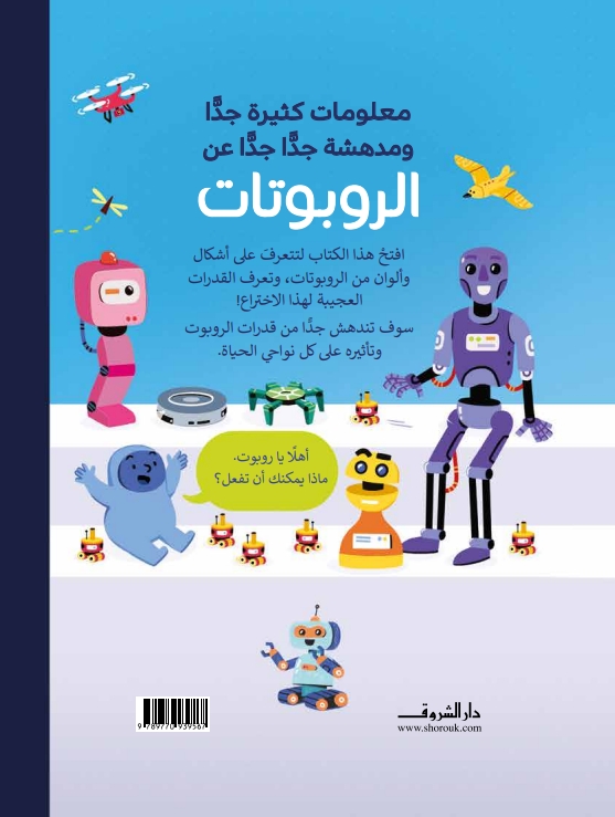 معلومات كثيرة جدا ومدهشة جدا جدا عن الروبوتات