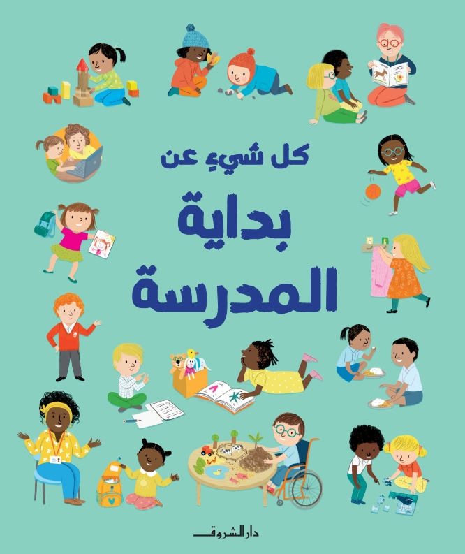 كل شيءٍ عن بداية المدرسة