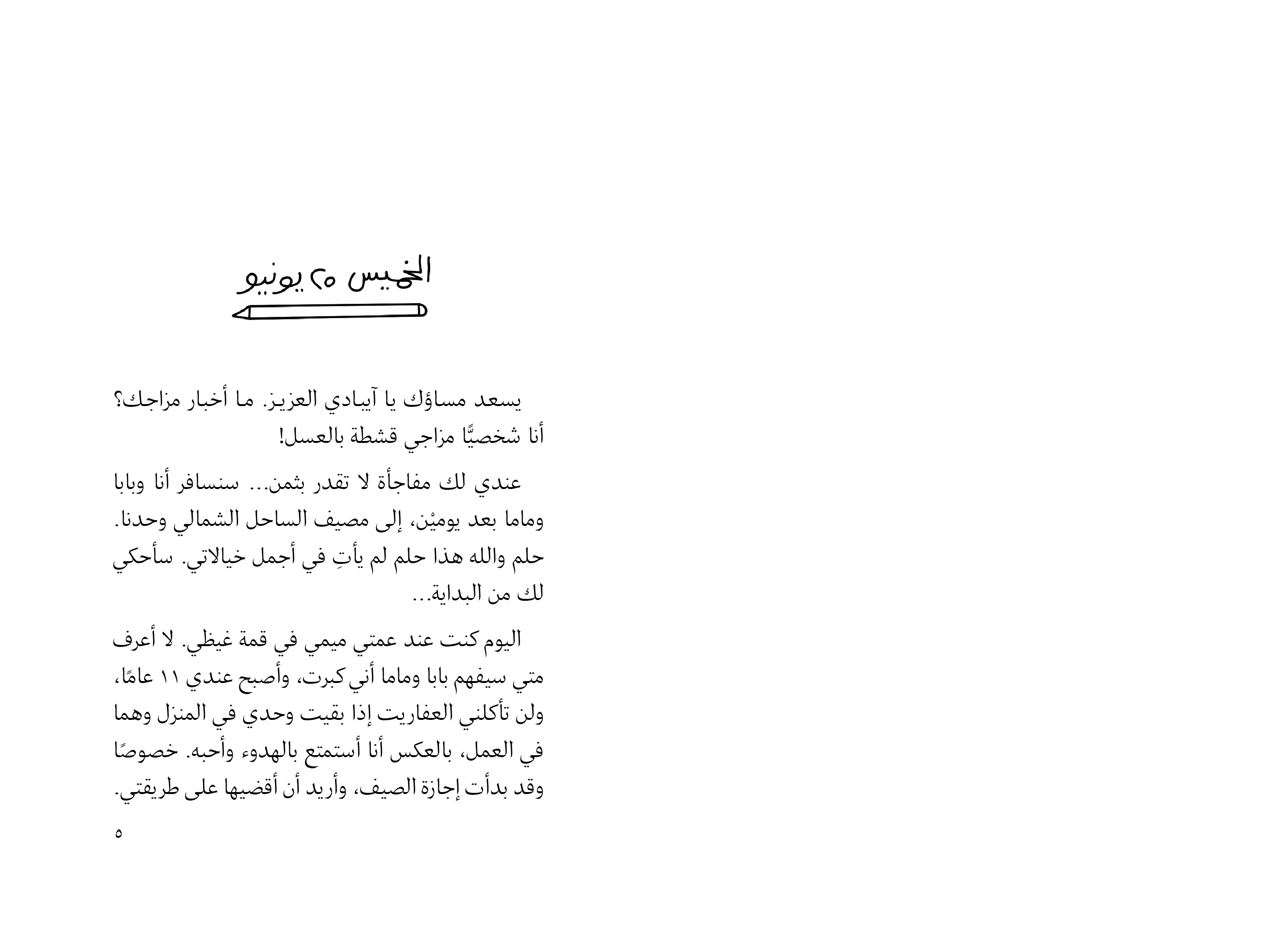 صيف مجنون جدًا