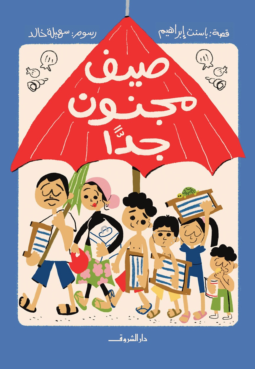 صيف مجنون جدًا