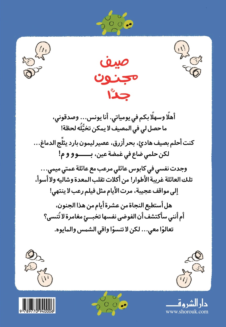 صيف مجنون جدًا