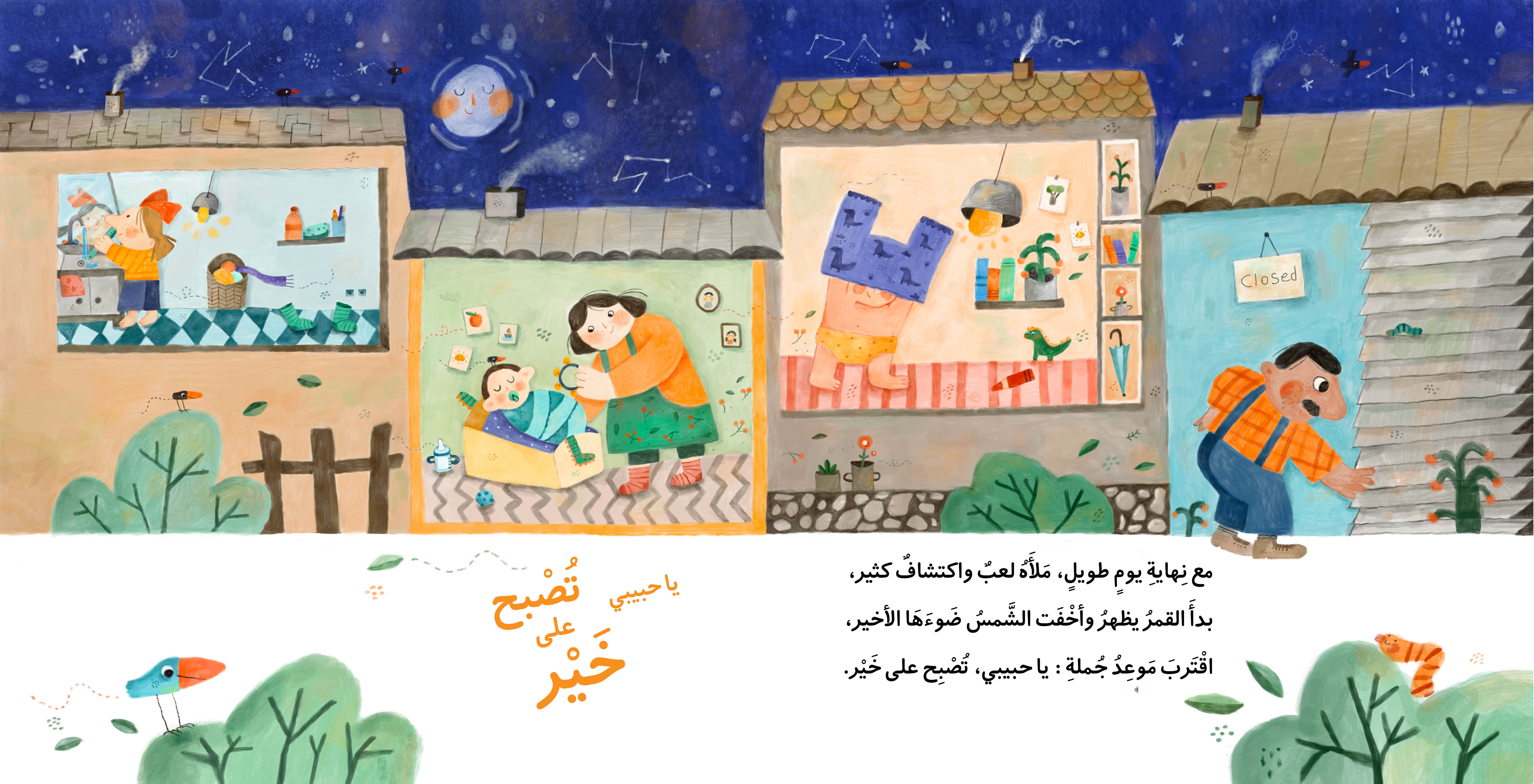 يا حبيبى تصبح على خير