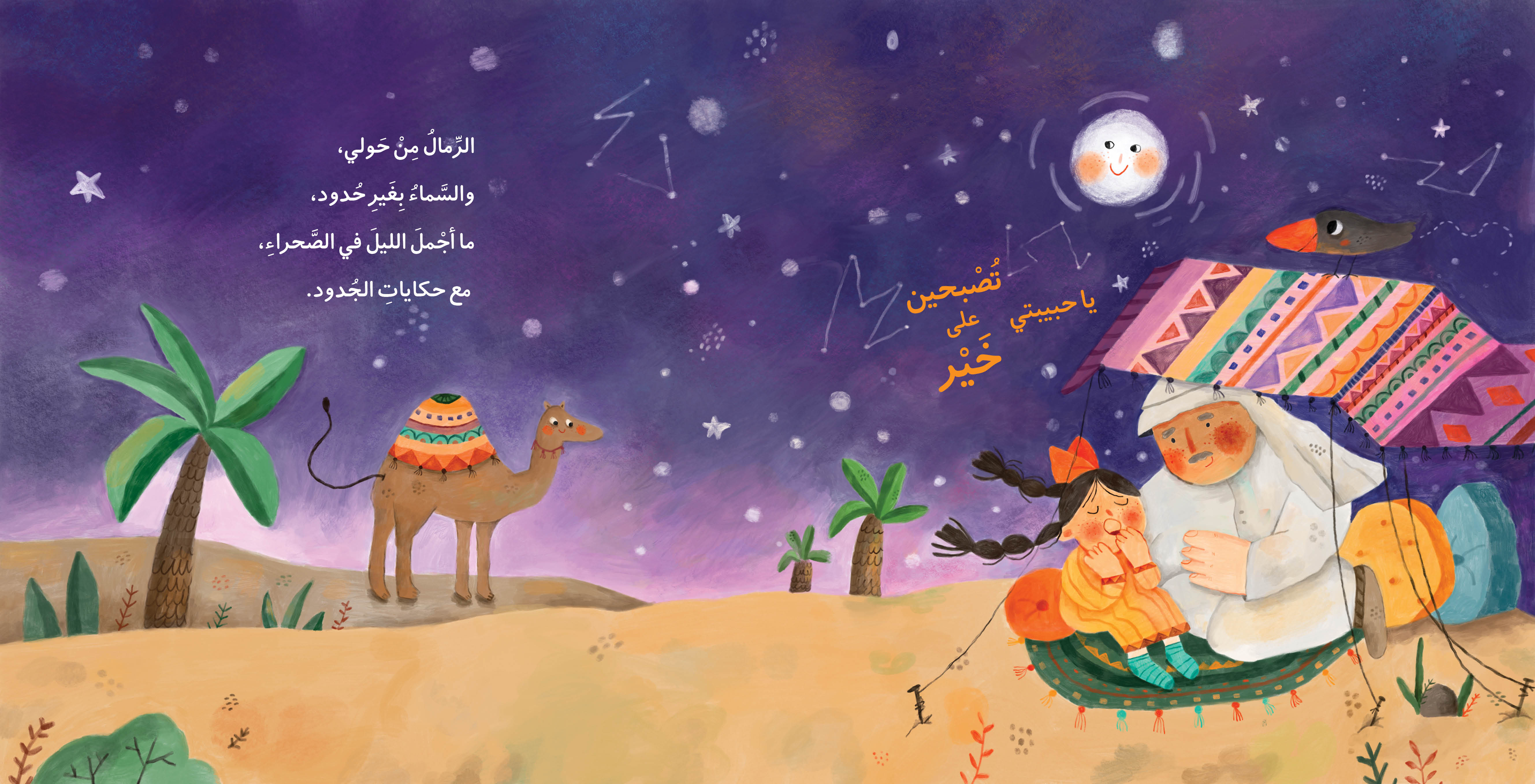 يا حبيبى تصبح على خير