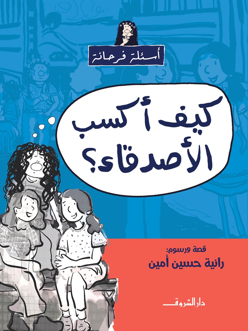 كيف أكسب الأصدقاء؟