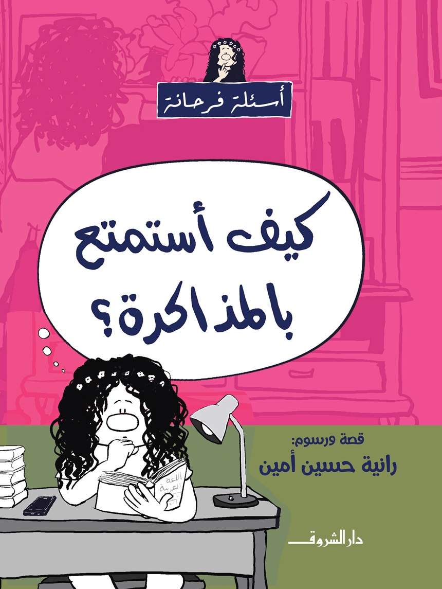كيف أستمتع بالمذاكرة؟