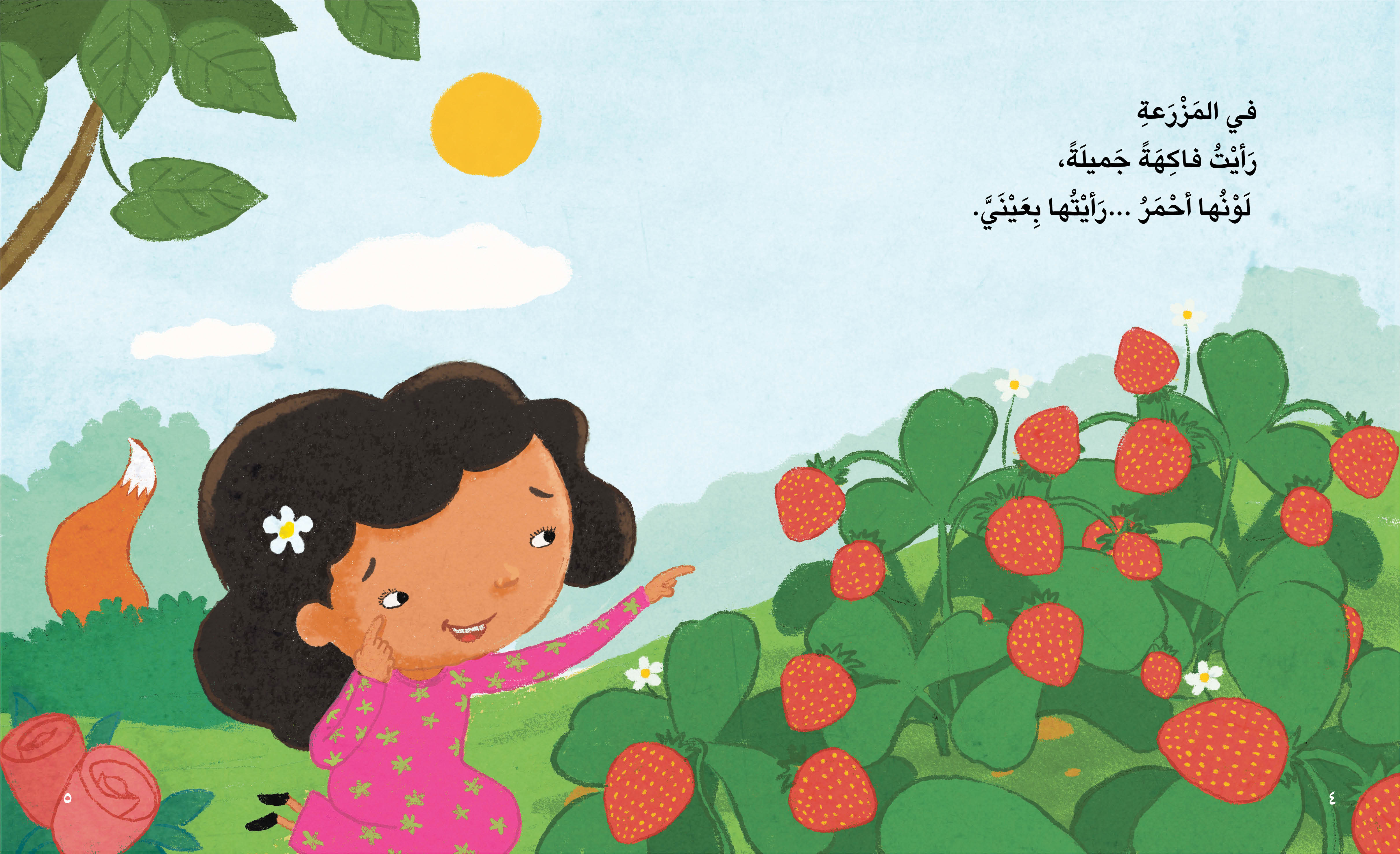 في المزرعة فراولة
