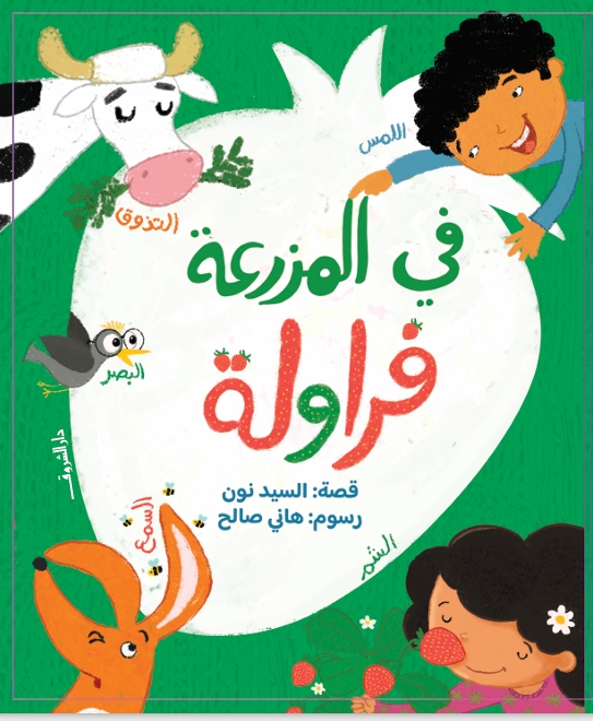 في المزرعة فراولة